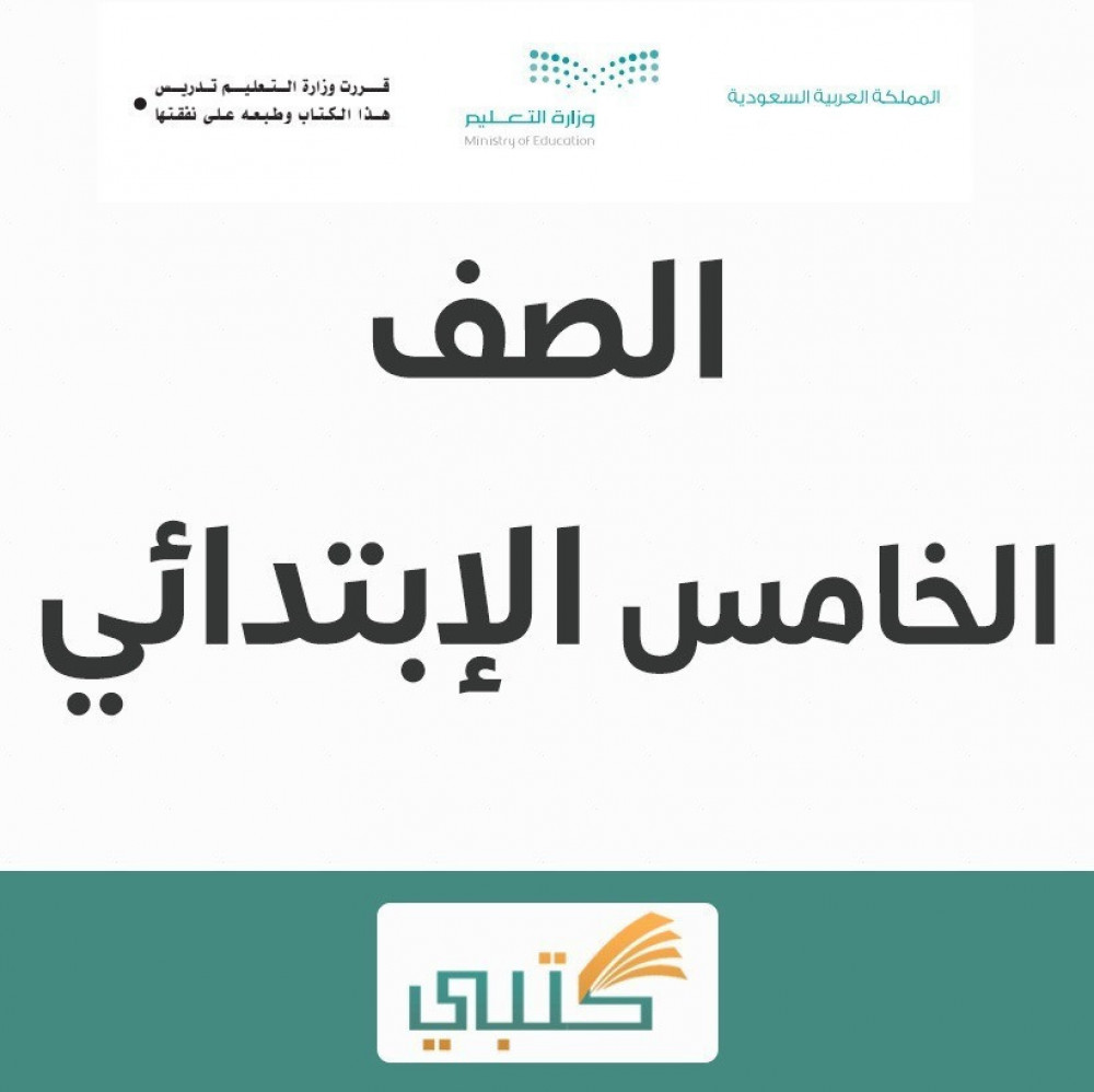 كتاب تربية بدنية خامس ابتدائي موقع كتبي الفصل الدراسي الأول