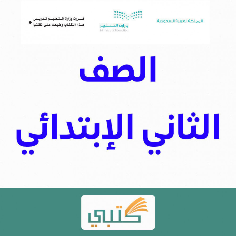 شرح درس الطرح باستعمال حقائق جمع العدد ونفسه مادة رياضيات ثاني ابتدائي