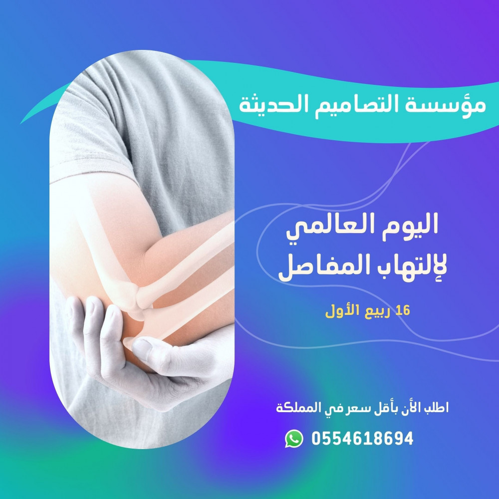 تصاميم اليوم العالمي لالتهاب المفاصل