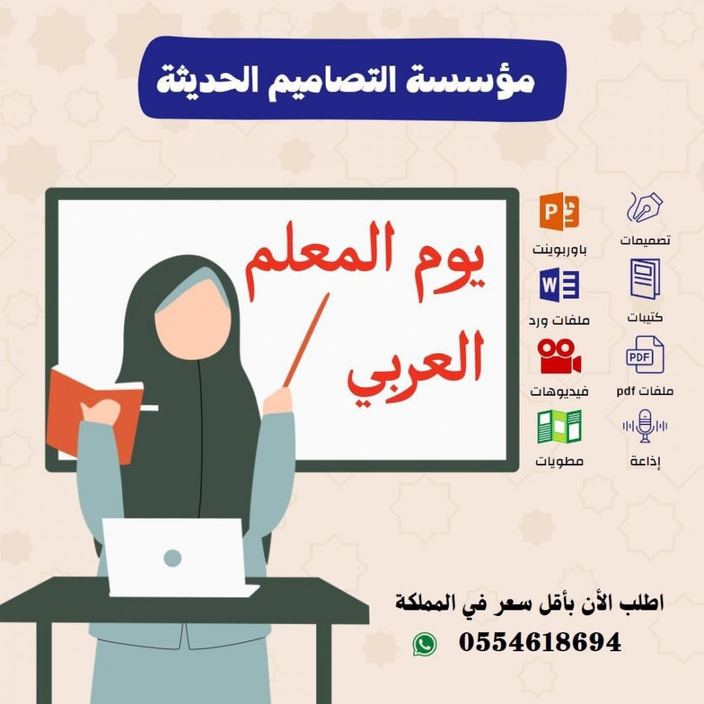 اذاعة يوم المعلم العربي