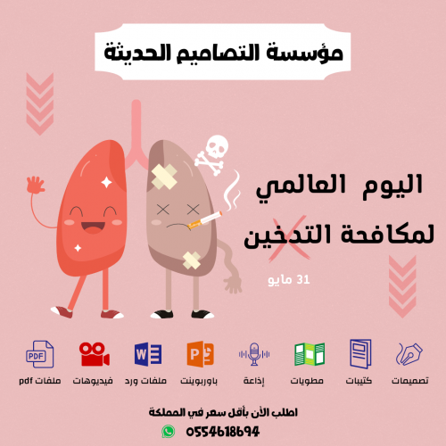 بوربوينت اليوم العالمي لمكافحة التدخين