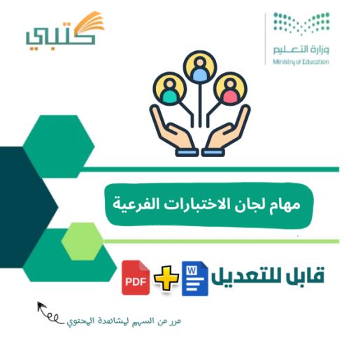 مهام لجان الاختبارات الفرعية