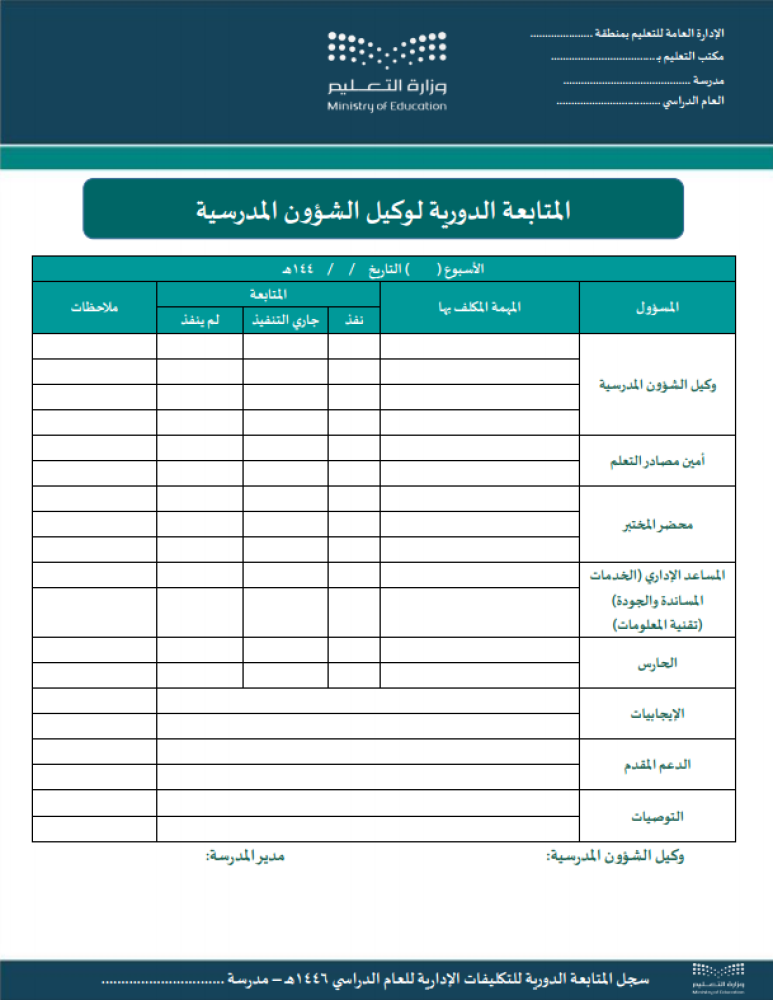 سجل المتابعة الدورية للتكليفات الإدارية