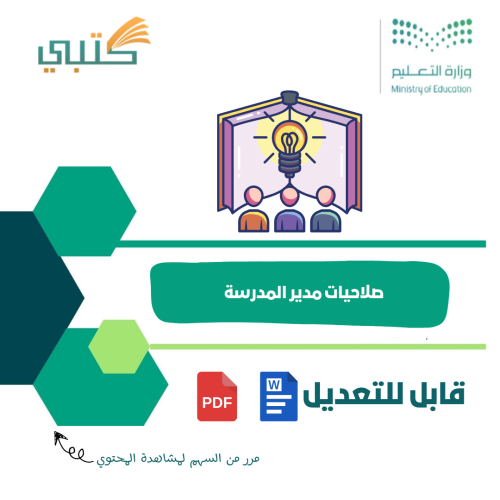 صلاحيات مدير المدرسة