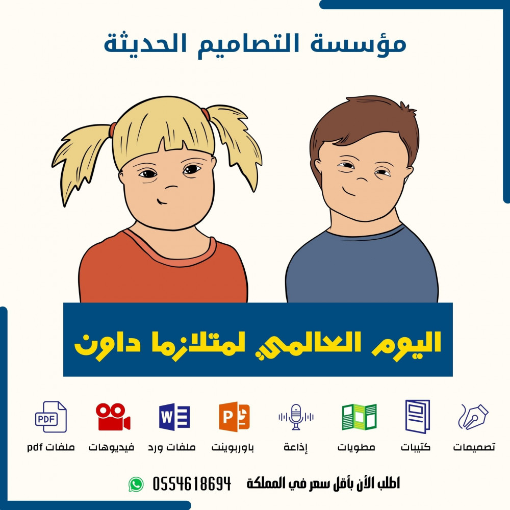عروض اليوم  العالمي لمتلازمة داون