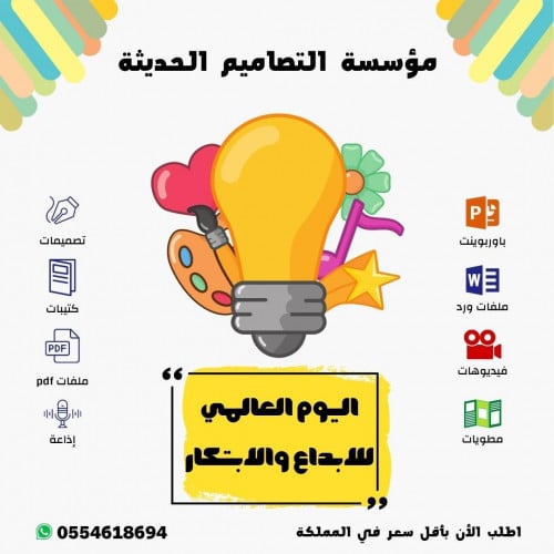 صور اليوم العالمي للإبداع والإبتكار
