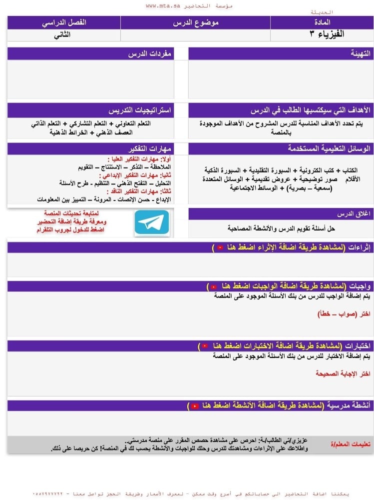 واجبات مادة فيزياء 3 ثالث ثانوي مسارات الفصل الدراسي الثاني مدرستي