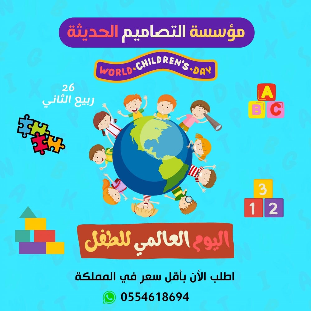تصاميم اليوم العالمي للطفل