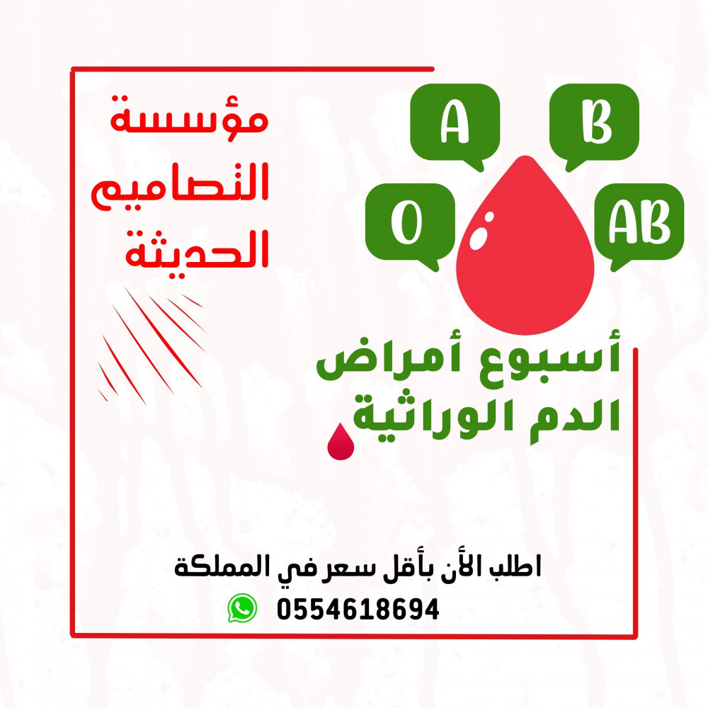 تصاميم أسبوع أمراض الدم الوراثية