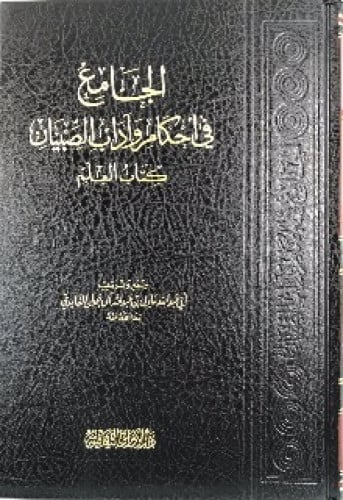 الجامع في أحكام وآداب الصبيان : كتاب العلم