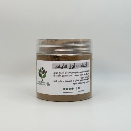 اعشاب اول الايام