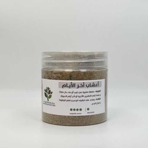 اعشاب اخر الايام