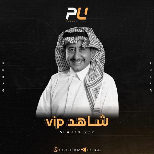 اشتراك شاهد VIP سنه ملف خاص فيك