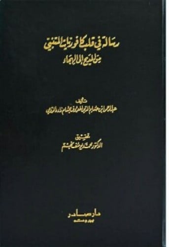 رسالة في قلب كافوريات المتنبي من المديح إلى الهجاء