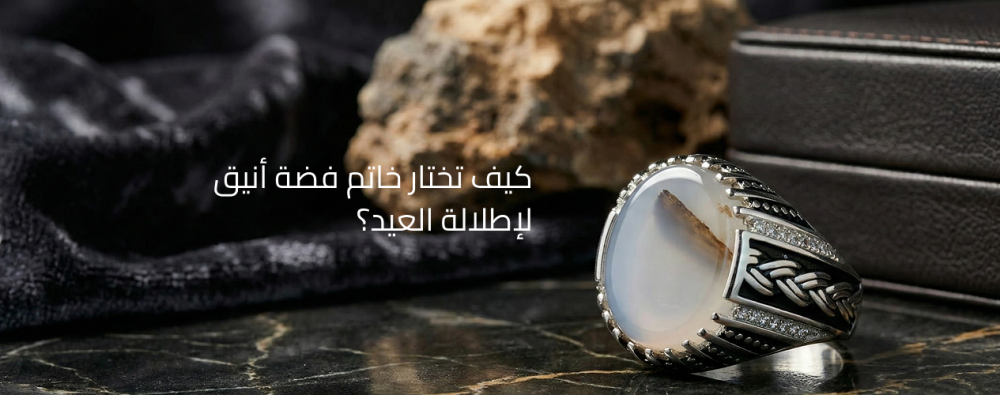كيف تختار خاتم فضة أنيق لإطلالة العيد؟