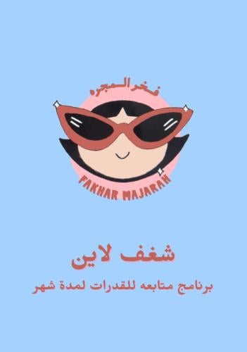 شغف لاين