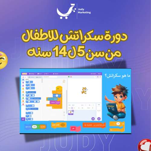 دورة سكراتش للأطفال من سن 5 ل 14 سنه