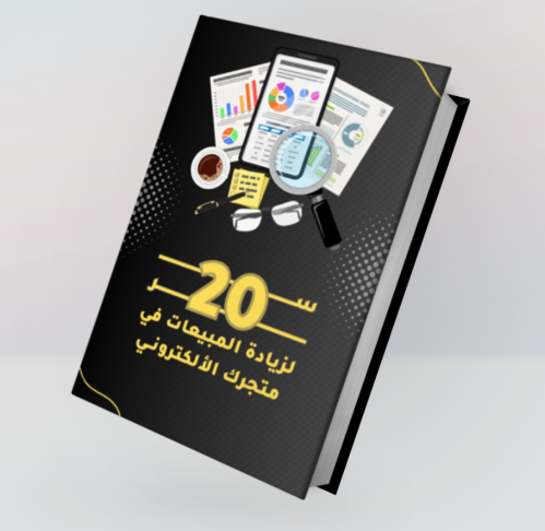 20 سر لزيادة المبيعات في المتجر الإلكتروني pdf