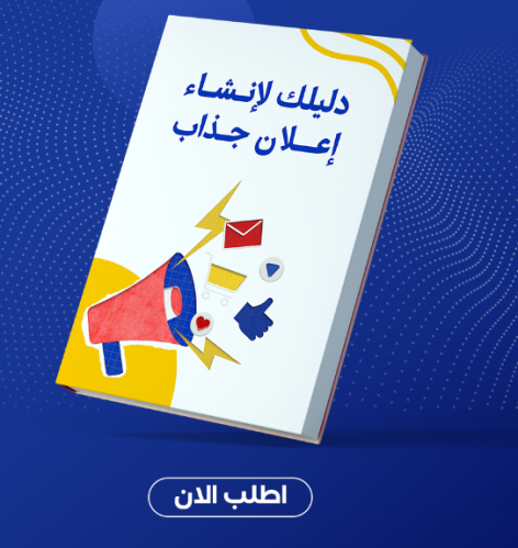 دليلك لإنشاء إعلان جذاب PDF