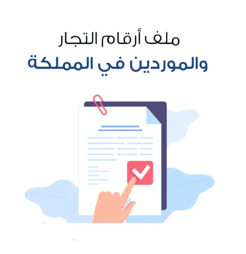 ارقام تجار الجملة في السعودية