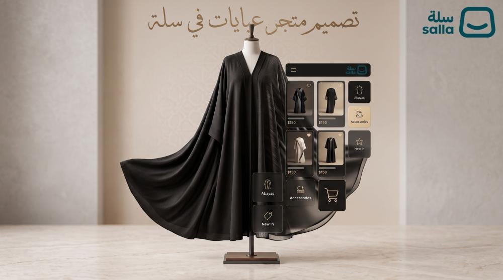 متجر عبايات إلكتروني في سلة