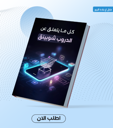 كل مايتعلق بالدروب شوبينج PDF