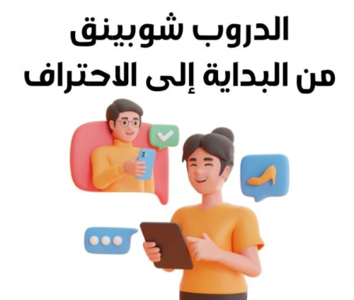 الدروبشوبينق من الألف الى الياء