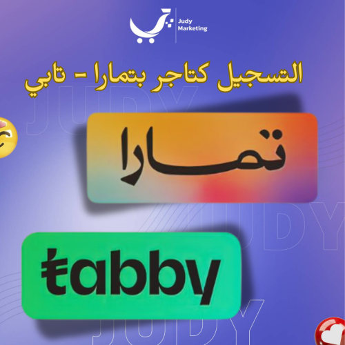 خدمة التسجيل في تمارا - التسجيل كتاجر بتمار او تاب...