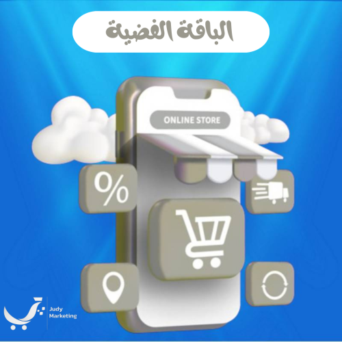 الباقة الفضية(وثيقة+متجر متكامل +30 تصميم+2 فيديو+...