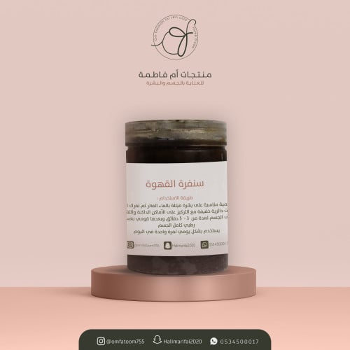 سنفرة القهوة