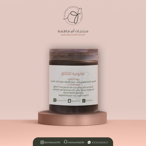 صابونية الكاكاو