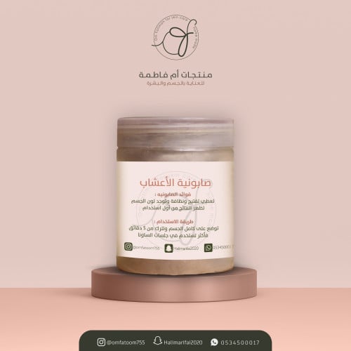 صابونية الأعشاب