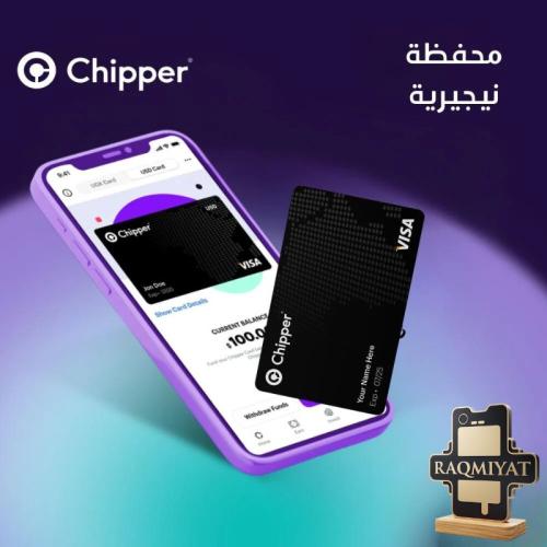 محفظة Chipper النيجرية