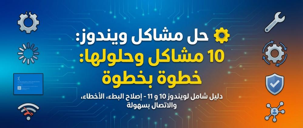 ويندوز,حل مشاكل ويندوز,ويندوز 10,ويندوز 11,إصلاح الكمبيوتر,صيانة ويندو