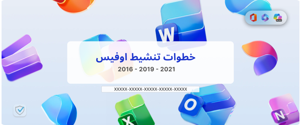 خطوات تفعيل اوفيس 2016 - 2019 - 2021