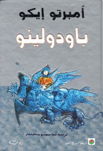 رواية .. باودولينو