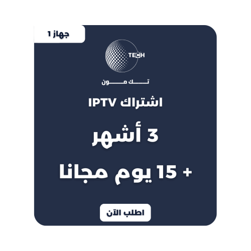IPTV لمدة 3 اشهر