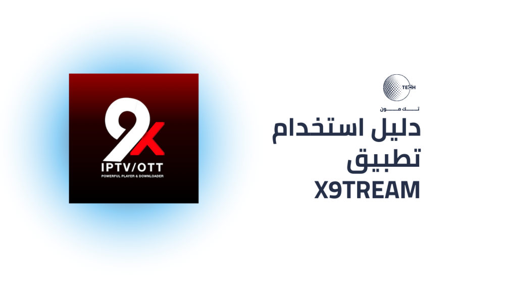 دليل استخدام تطبيق x9tream