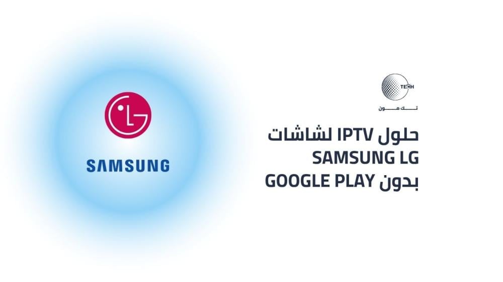 IPTV لا يعمل على شاشة Samsung أو LG؟ هذه أفضل الحلول بدون متجر Google