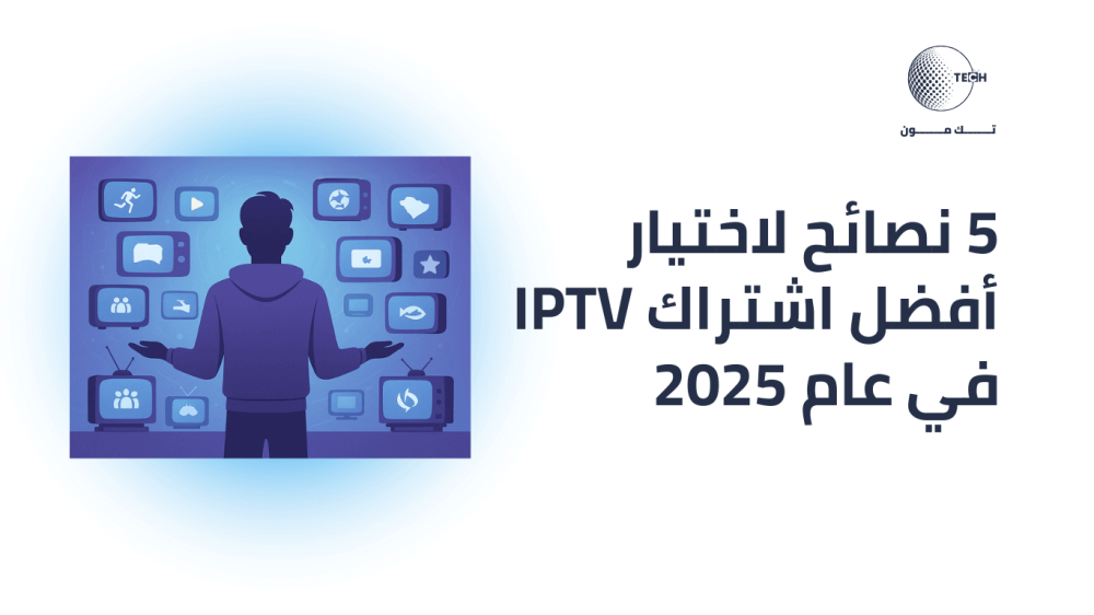 5 نصائح تساعدك لاختيار أفضل اشتراك IPTV لعام 2025 من techmoonsa