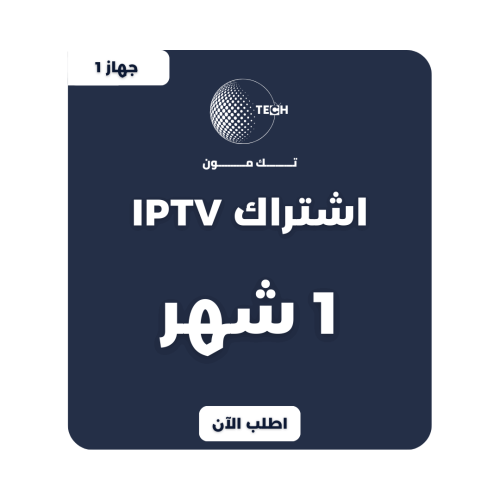IPTV لمدة شهر