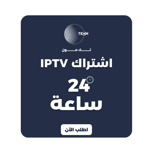 اشتراك IPTV لمدة يوم