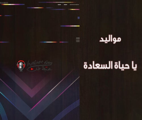 زفة مواليد:يا حياة السعادة أداء : ابراهيم المريسل