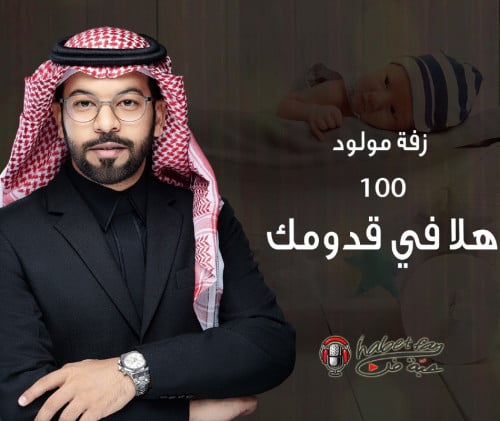 زفة مواليد: هلا في قدومك أداء : عقيل العقيل