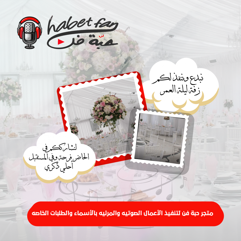 متجر حبة فن لإنتاج الزفات والخدمات الإعلامية