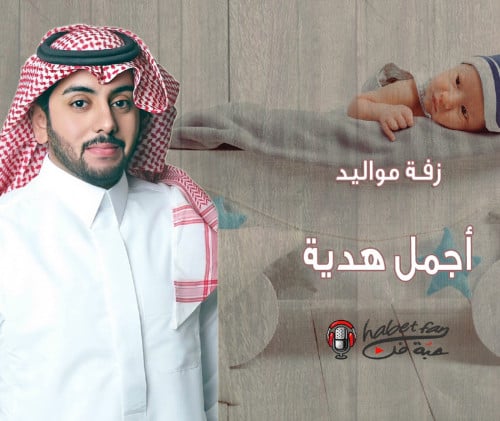 زفة مواليد :أجمل هدية أداء : ابراهيم المريسل