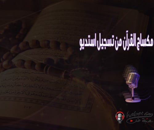 مكساج القرآن من تسجيل استديو