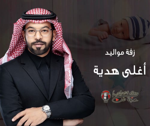 زفة مواليد: أغلي هدية أداء : عقيل العقيل