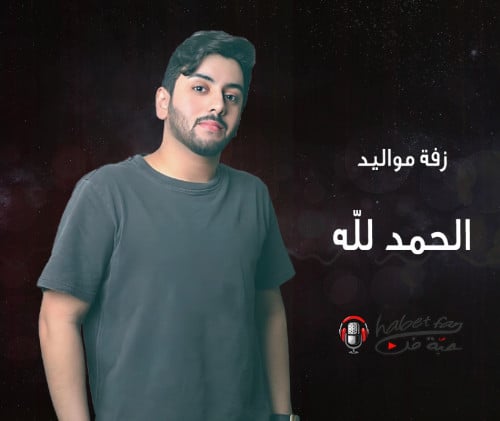 زفة مواليد : الحمد لله أداء : ابراهيم المريسل