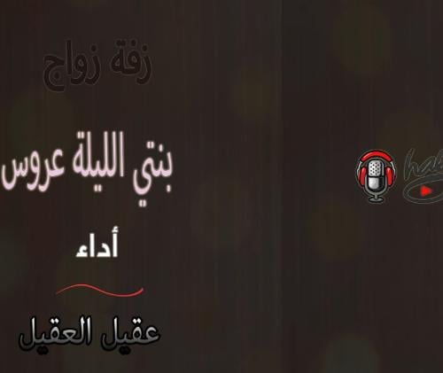 زفة بنتي الليلة عروس أداء عقيل العقيل